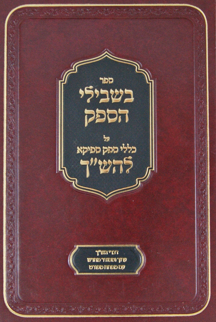 בשבילי הספק - ספק ספיקא להש"ך