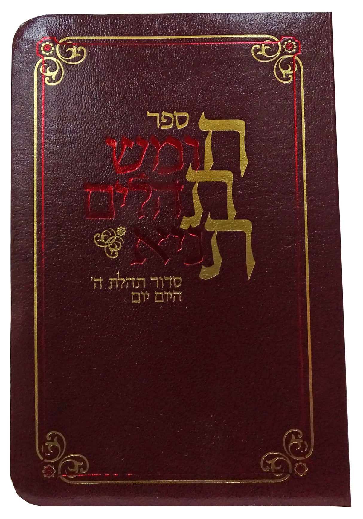 חת"ת - חומש תהלים תניא עם סדור וס' היום יום רכה