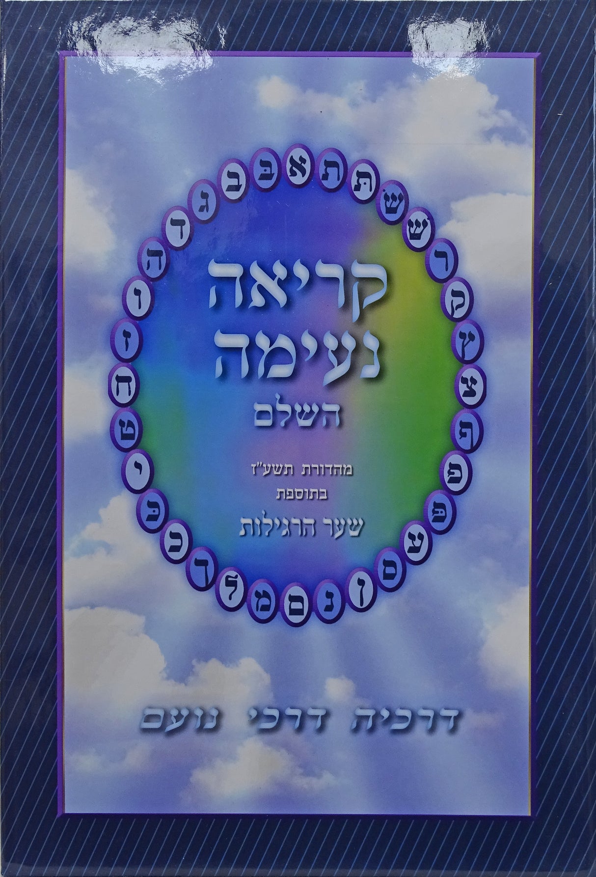 קריאה נעימה השלם מהדורת תשפ"ג - לתשב"ר