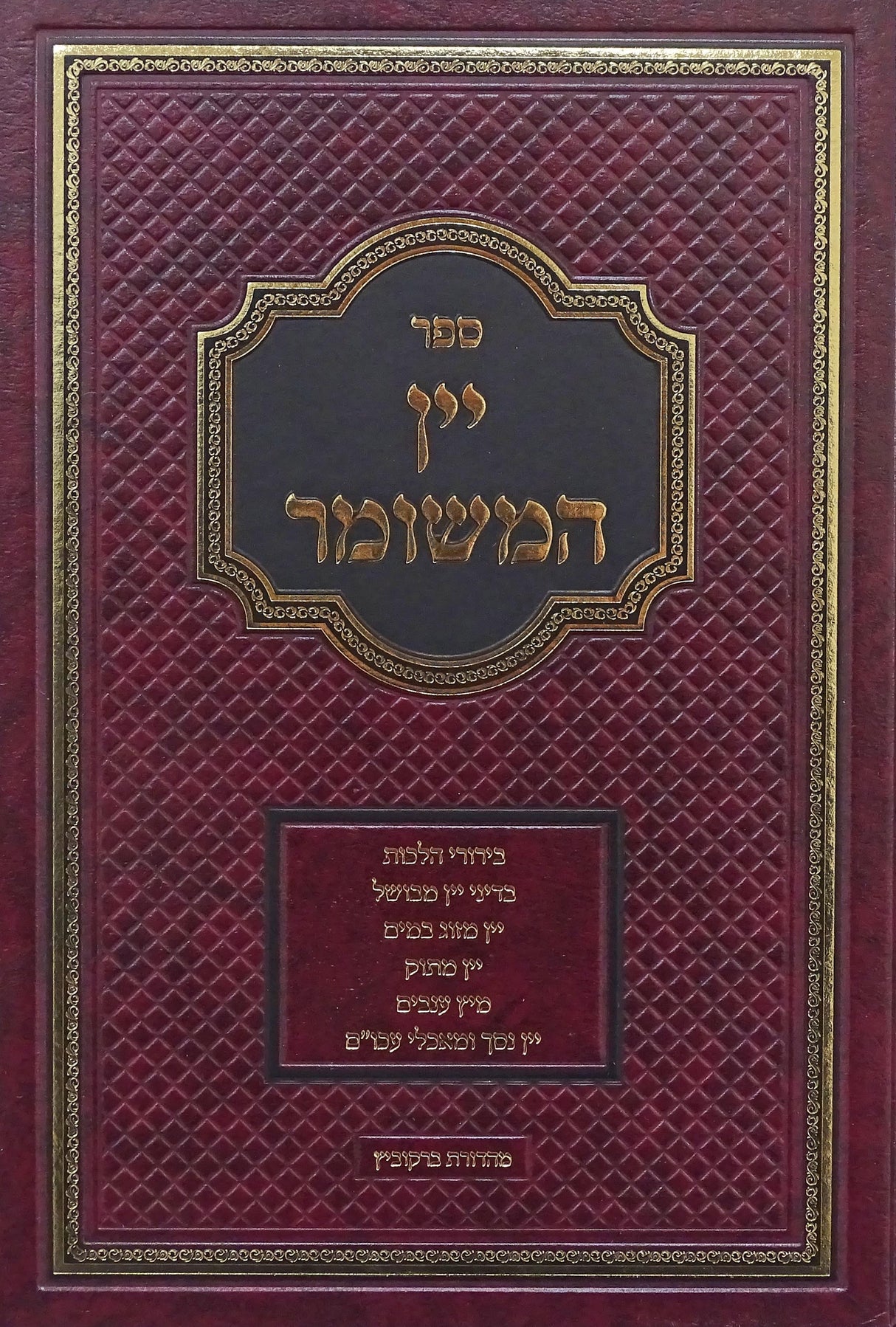 קונטרס יין המשומר קשה