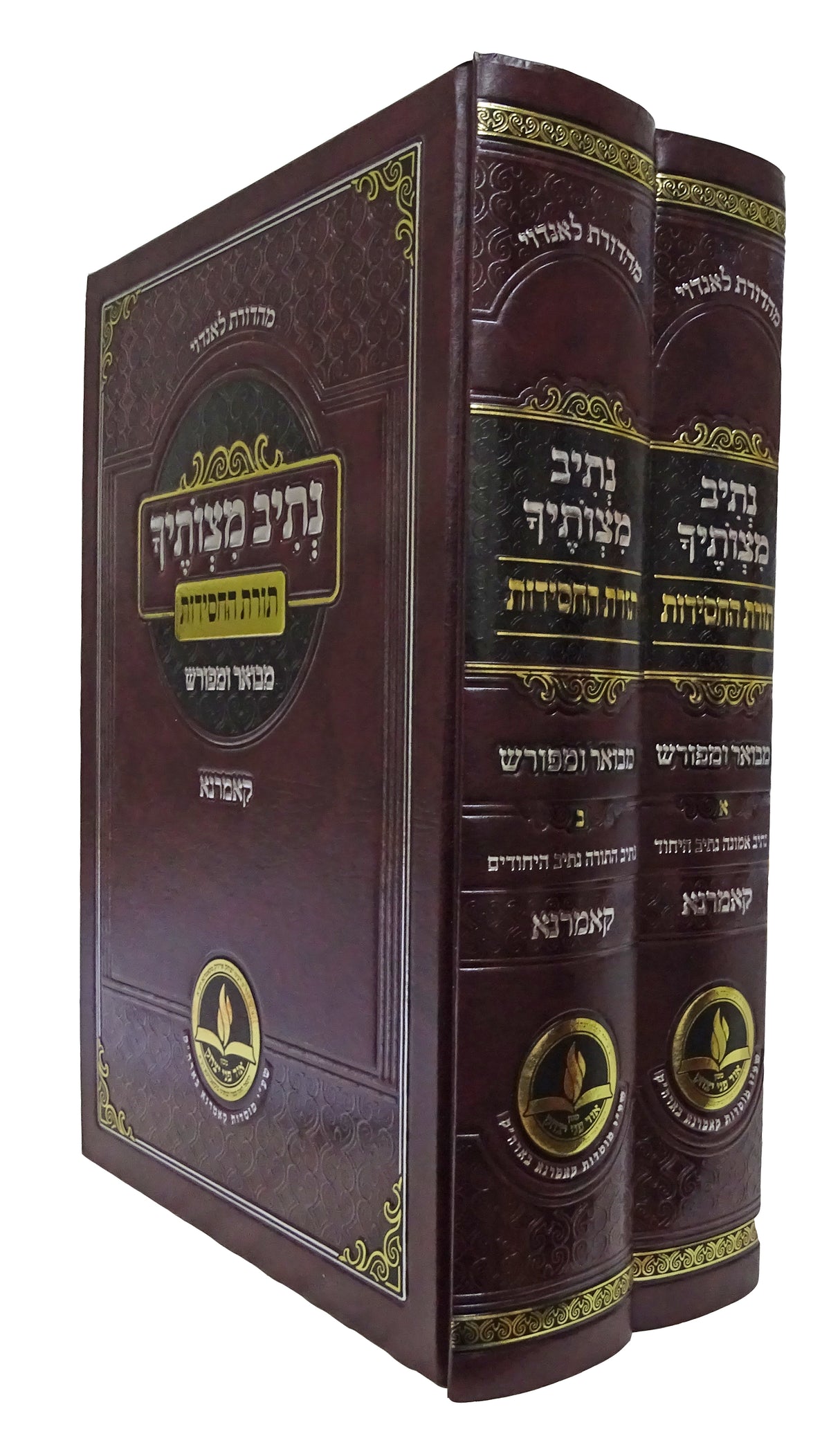 נתיב מצותיך תורת החסידות ב כרכים