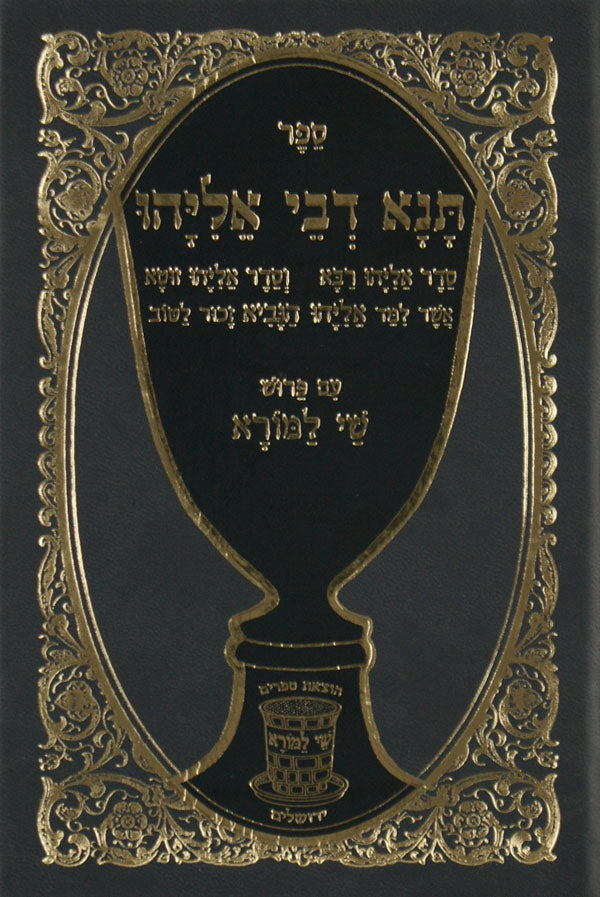 תנא דבי אליהו מנוקד בינוני מפוסק ומבואר עם מפתחות