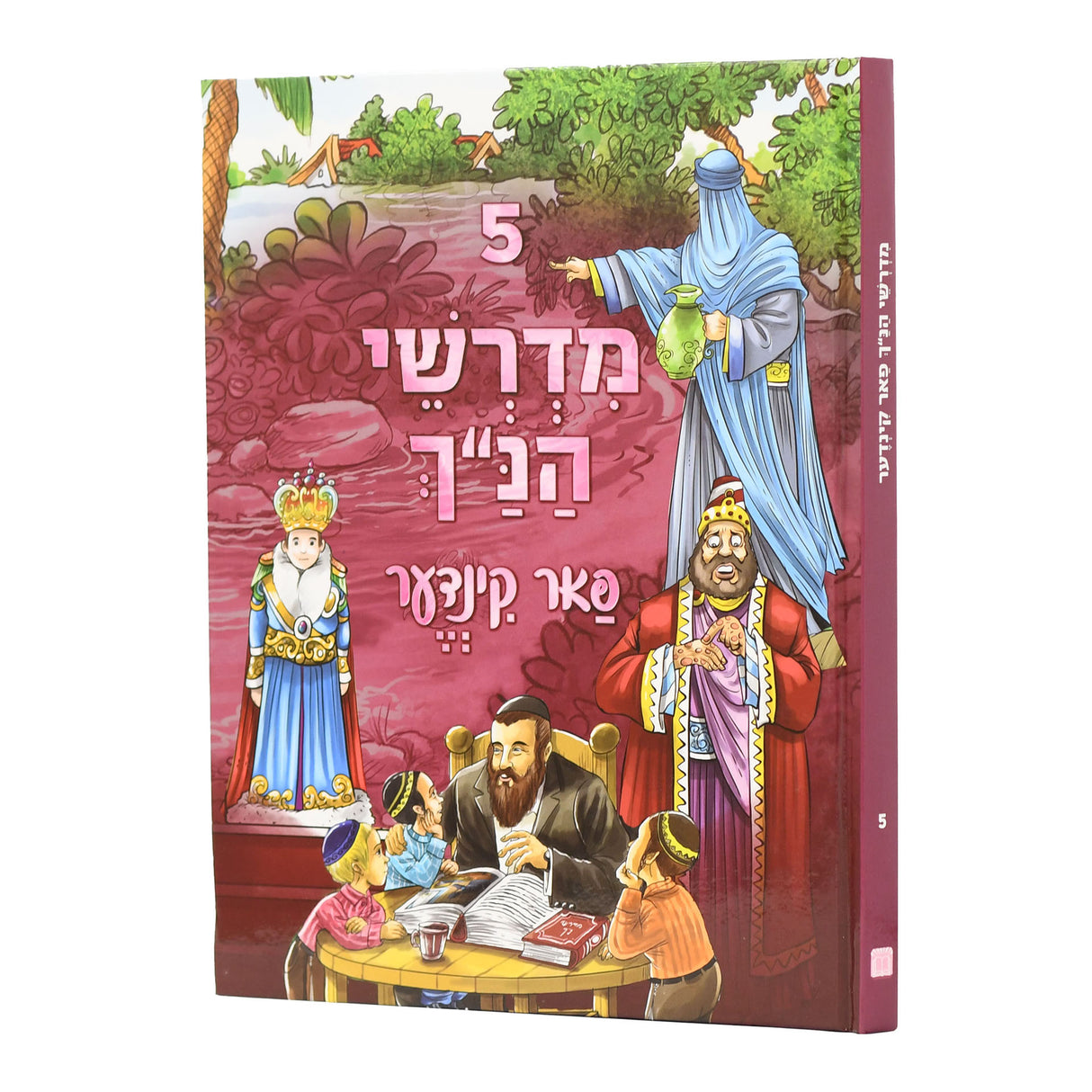 מדרשי הנ"ך פאר קינדער אידיש כרך ה חדש