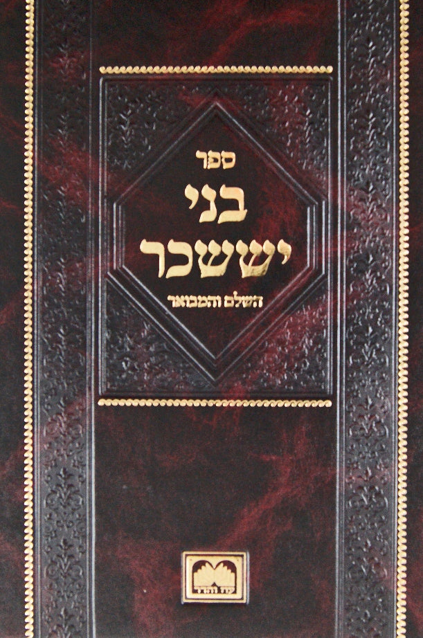 בני יששכר השלם והמבואר - שבתות - עוז והדר