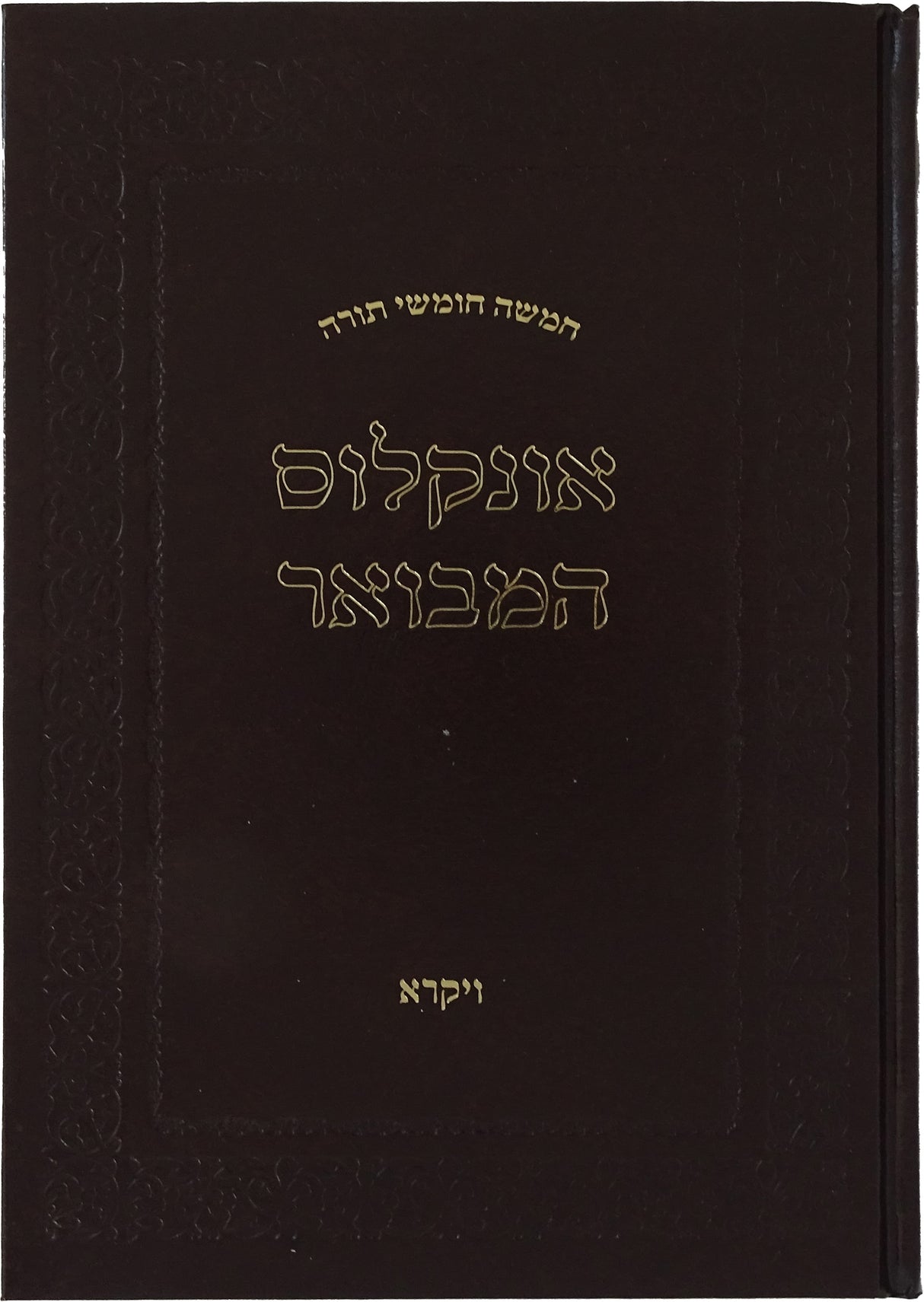 חומש אונקלוס המבואר - ויקרא