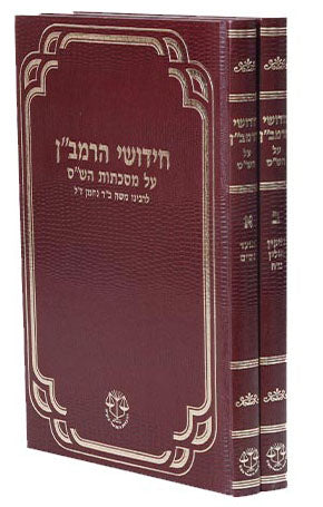 חידושי הרמב"ן על הש"ס ב' כרכים