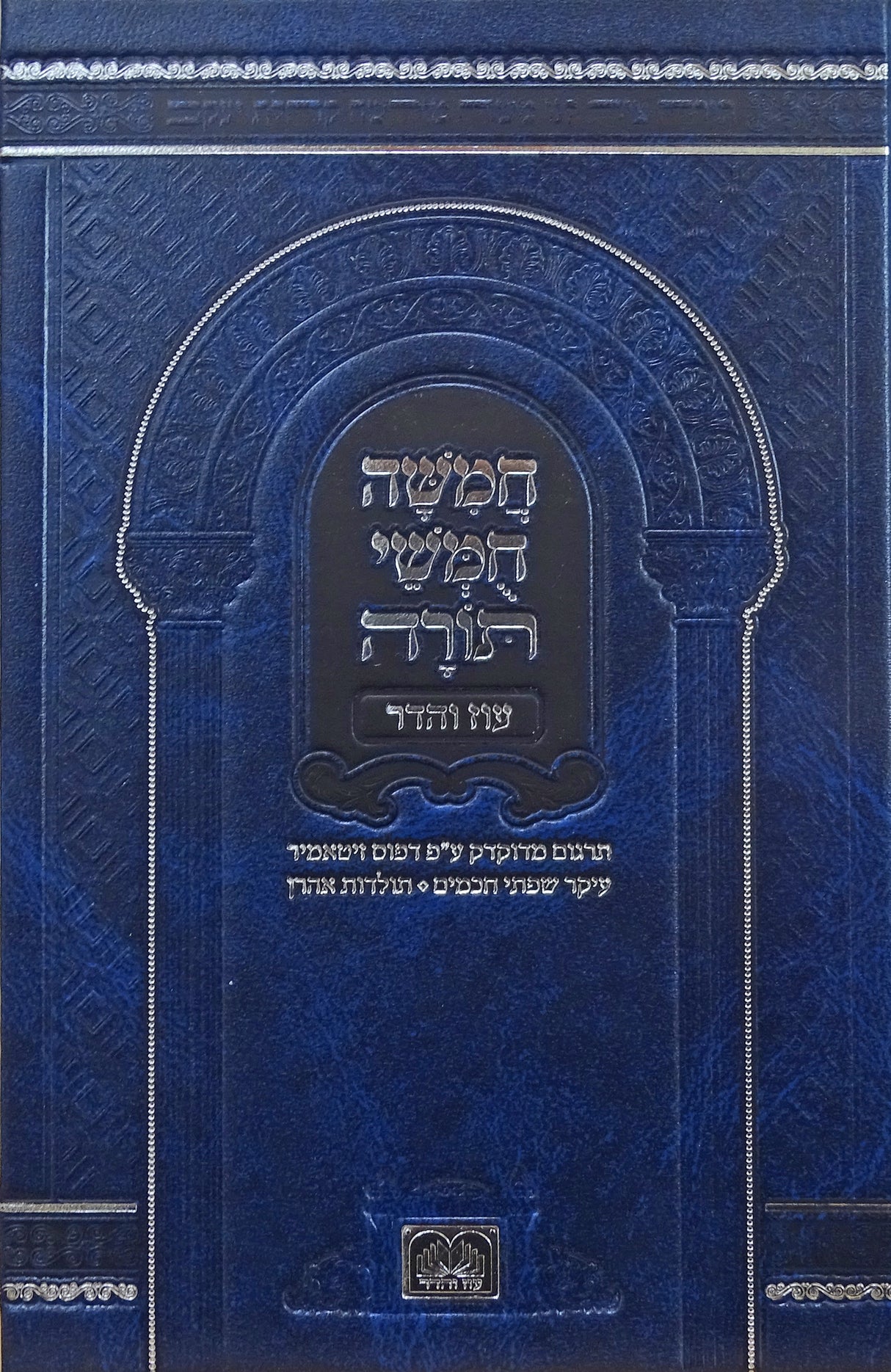 חומש עם סדור לשבת עדות מזרח מוקטן בכרך אחד -בית כנסת-עוז והדר