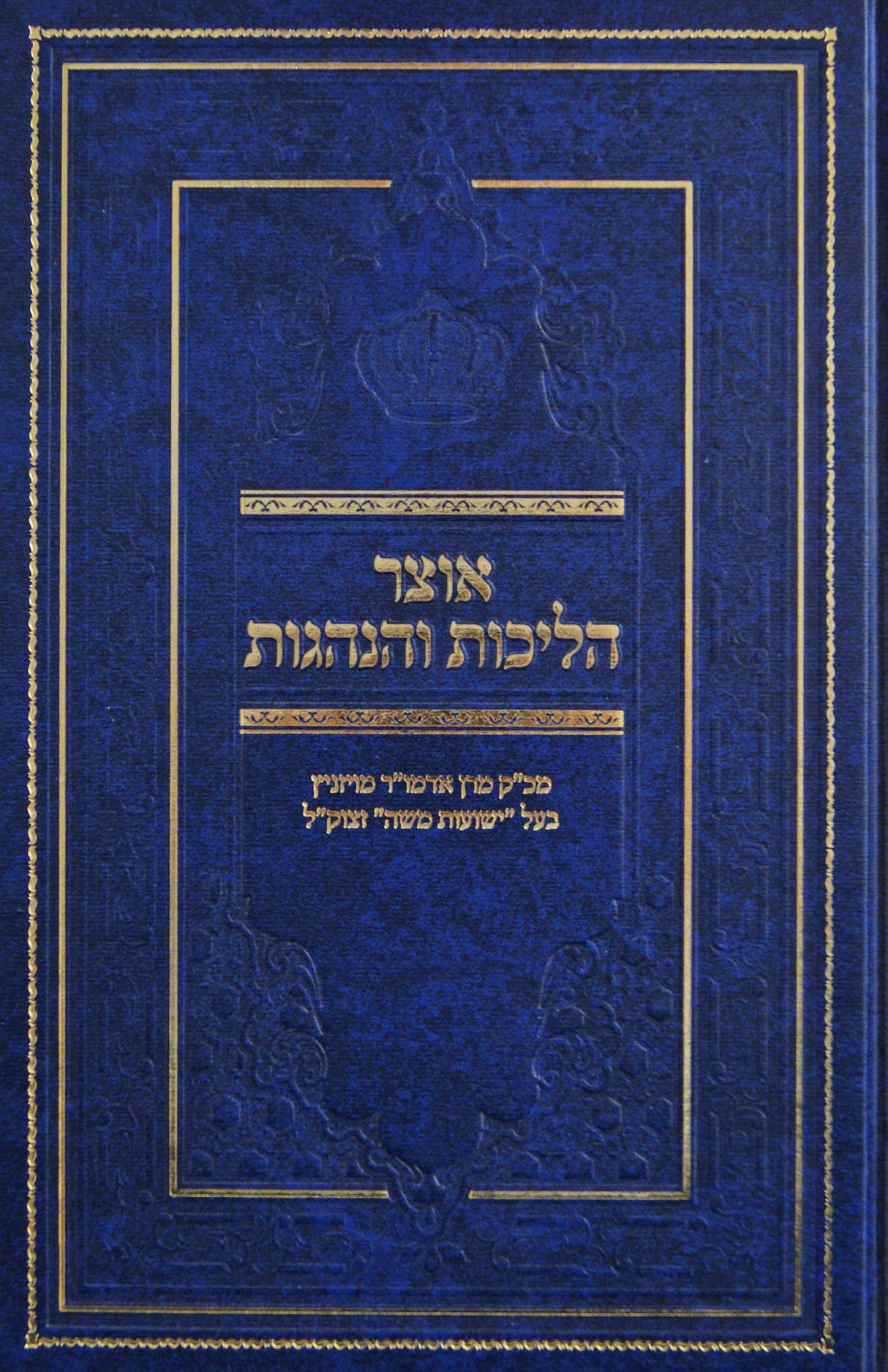 אוצר הליכות והנהגות - אדמו"ר מויזניץ