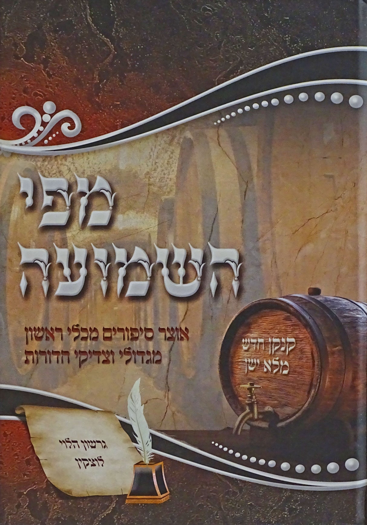 מפי השמועה חלק ה - אוצר סיפורים מגדולי וצדיקי הדורות