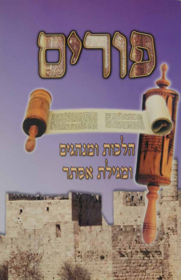 קצור הלכות פורים ומגילת אסתר גדול