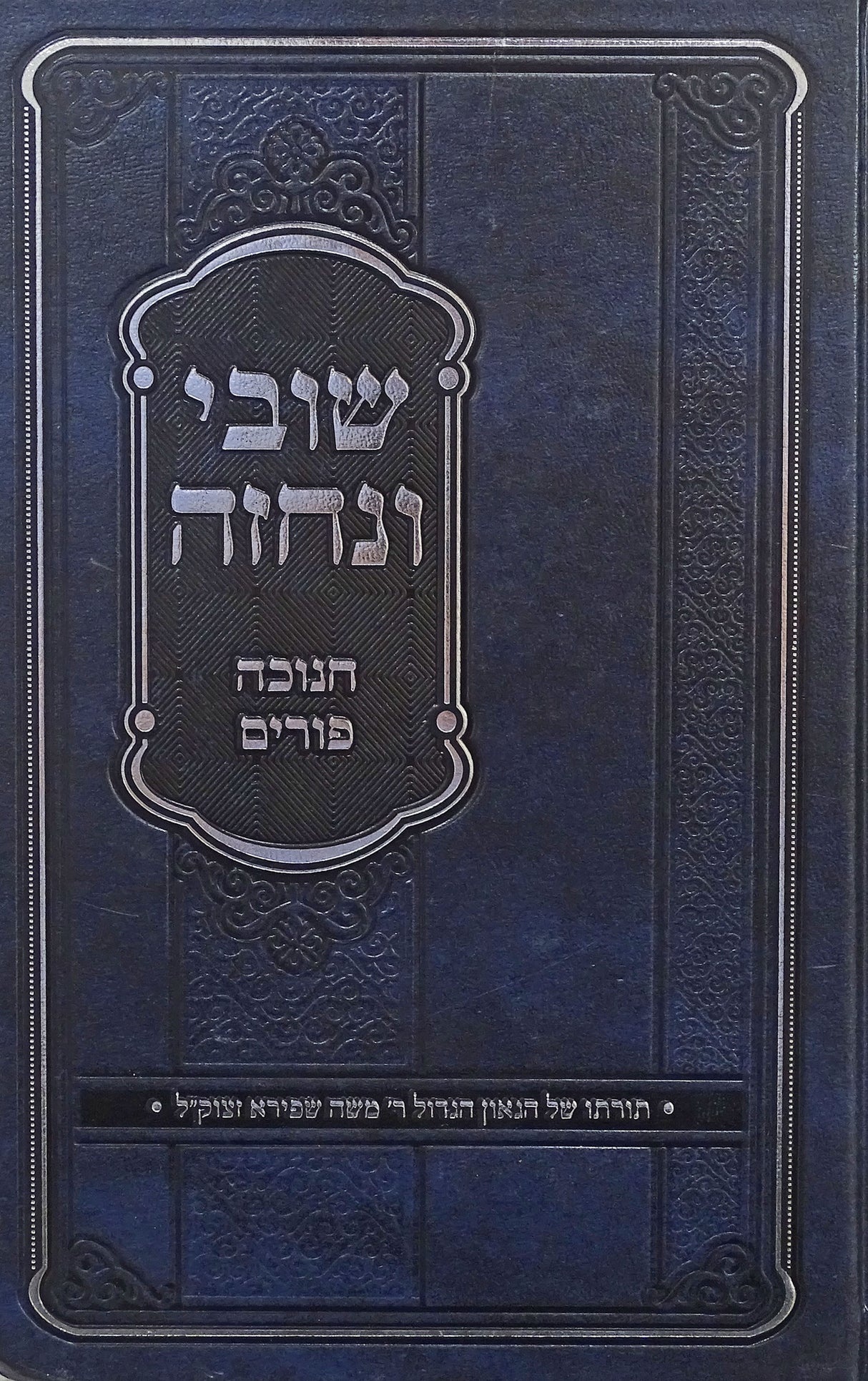 שובי ונחזה - חנוכה פורים