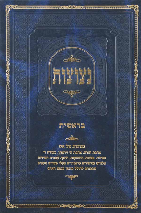 נצוצות - בראשית