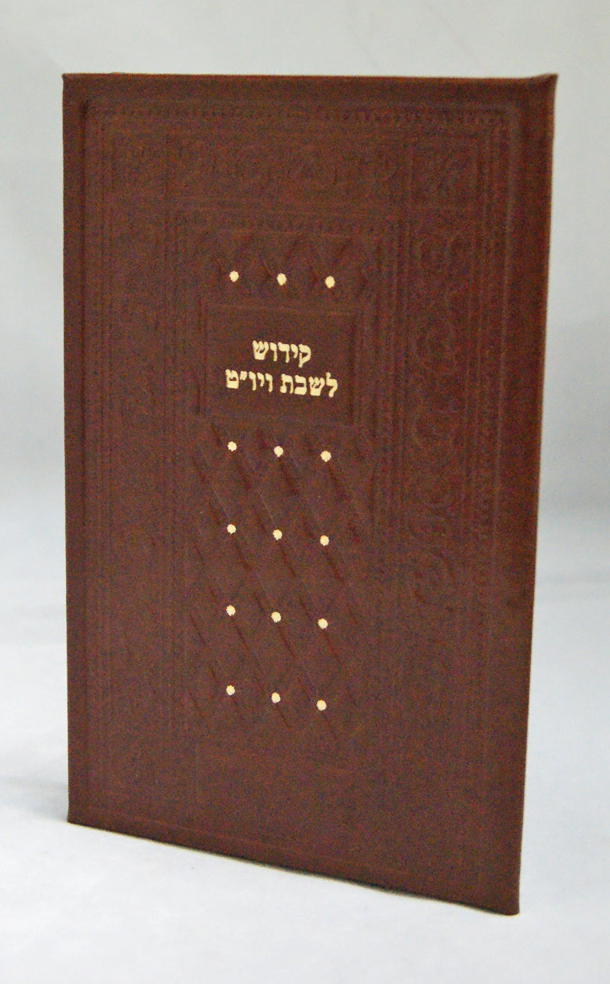 קידוש לשבת ויום טוב על דף בכריכת עור אשכנז - גדול חום כההDark Brown