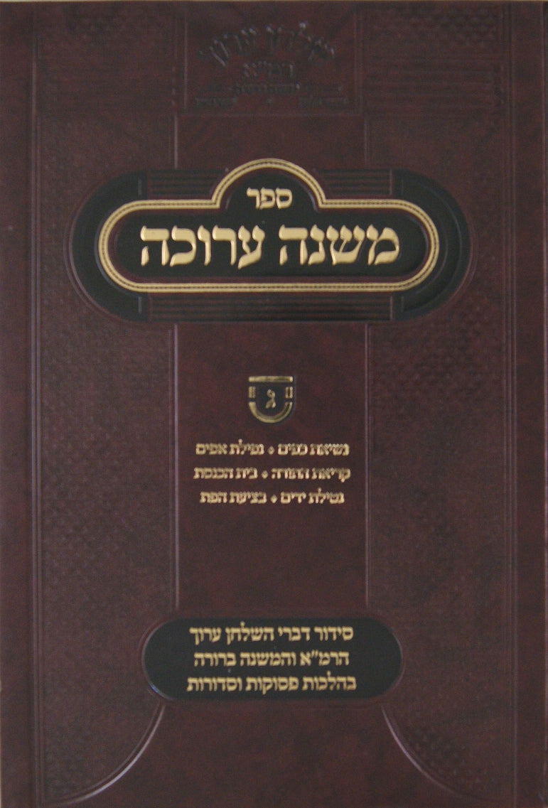 משנה ערוכה ב' - הלכות ברכות השחר קריאת שמע ותפילה