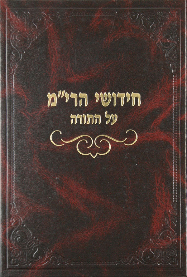 חידושי הרי"ם על התורה מוקטן