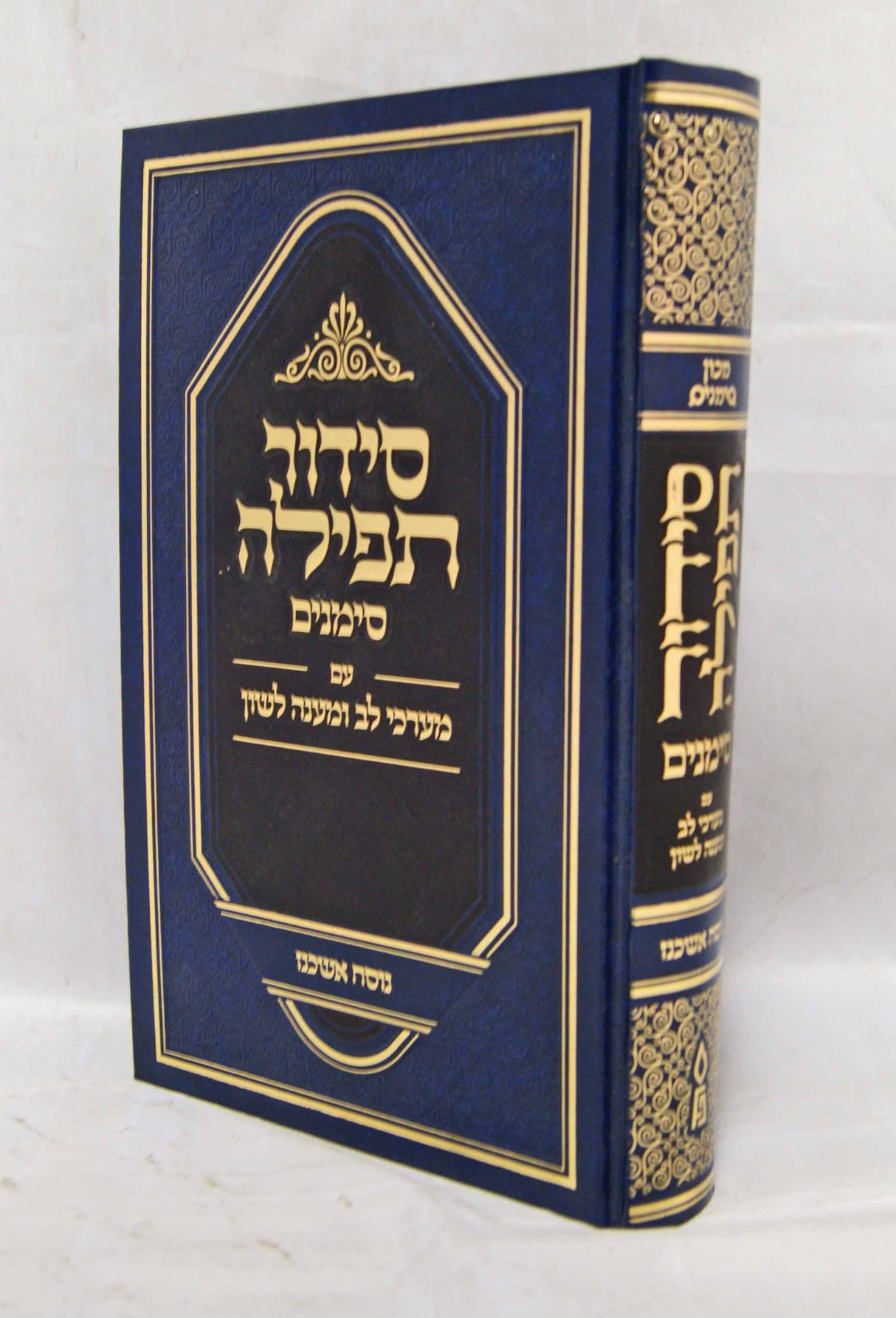 סדור תפלה סימנים ספרד -עם מערכי לב ומענה לשון