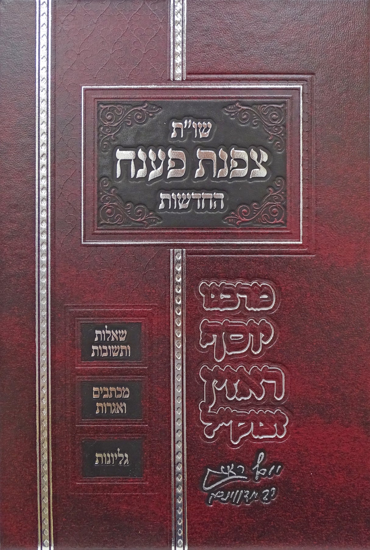 צפנת פענח החדשות שו"ת חלק ד