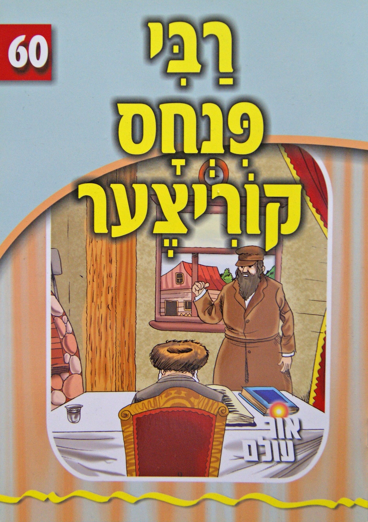 אור עולם 60 - רבי פנחס קוריצער
