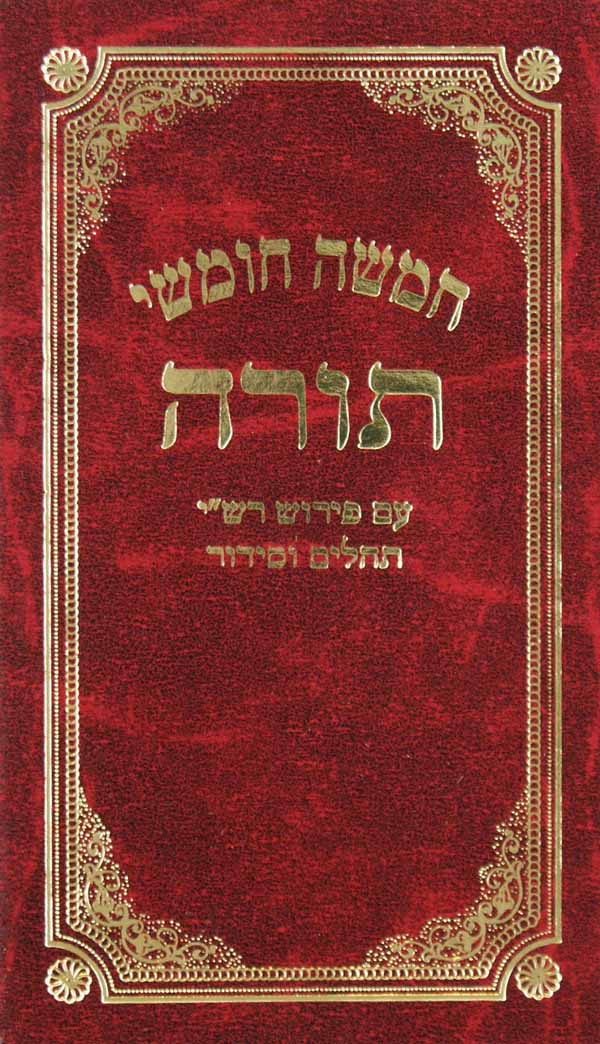 חומש רש"י בלום עם תפילות ותהלים