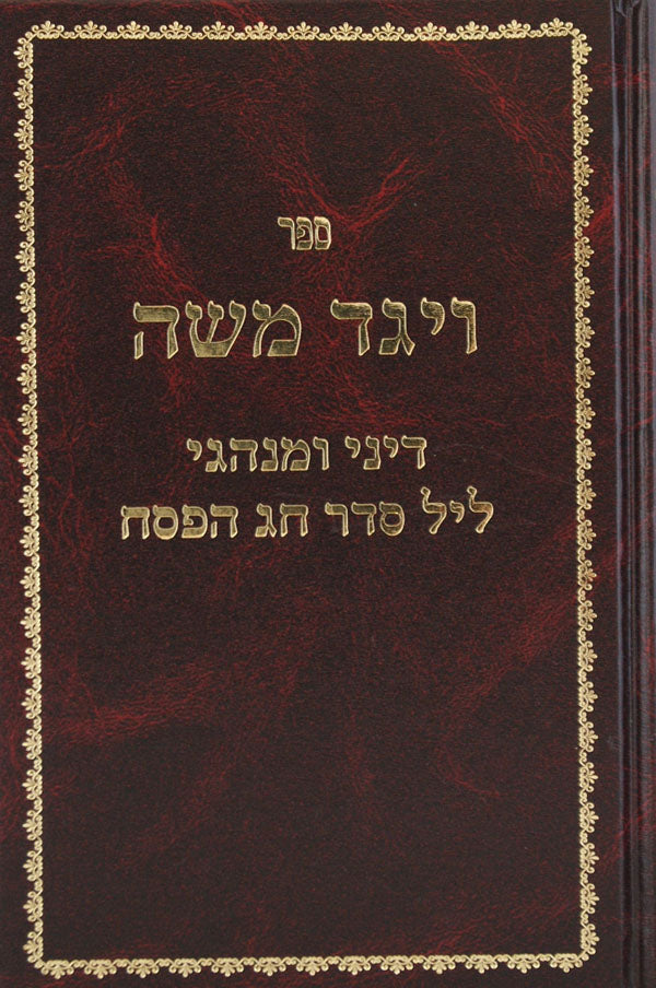 ויגד משה - דיני ומנהגי ליל הסדר ישן