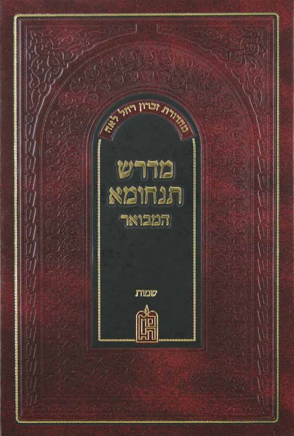 מדרש תנחומא המבואר חלק ג שמות א