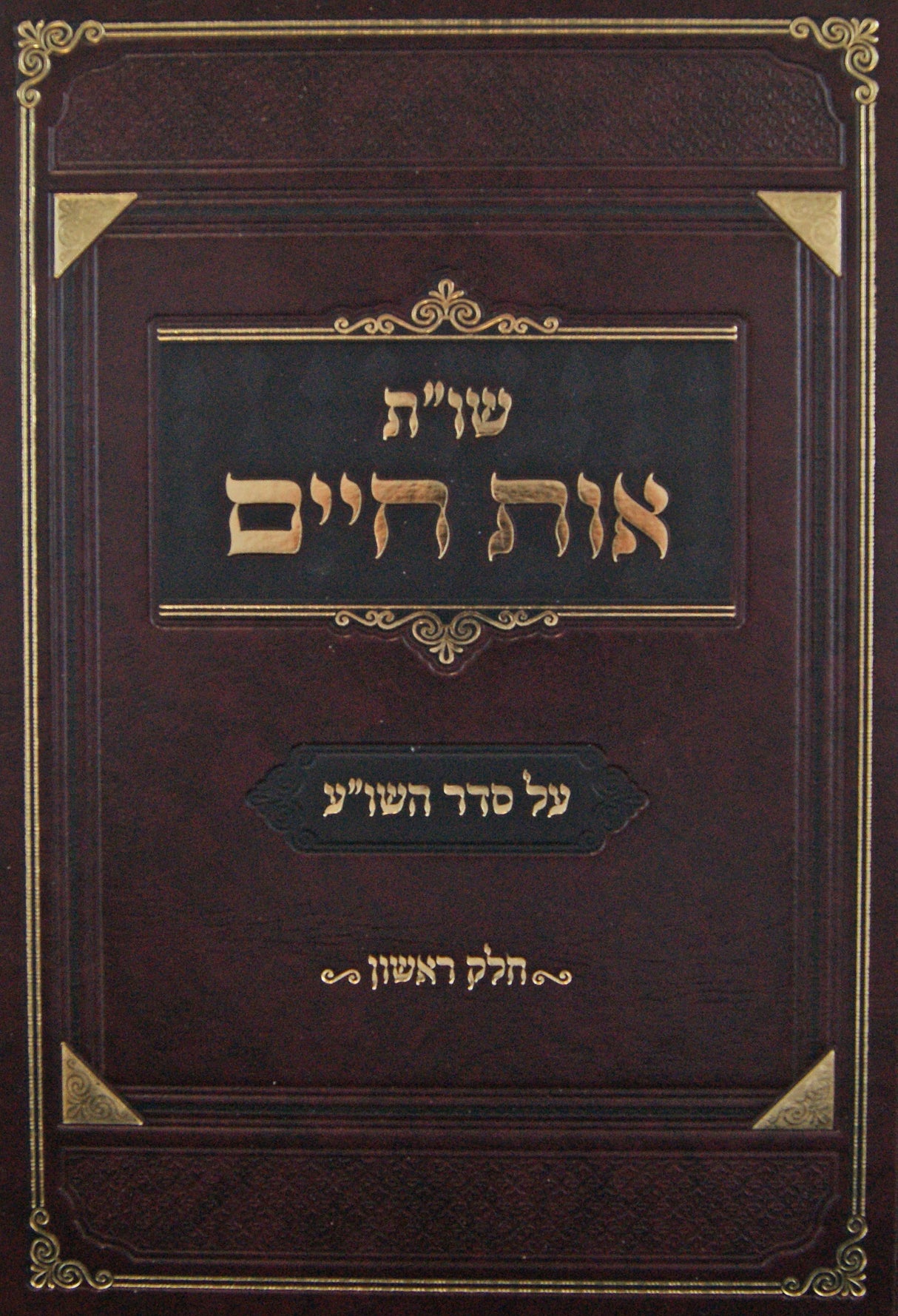 אות חיים שו"ת על סדר השולחן ערוך חלק א