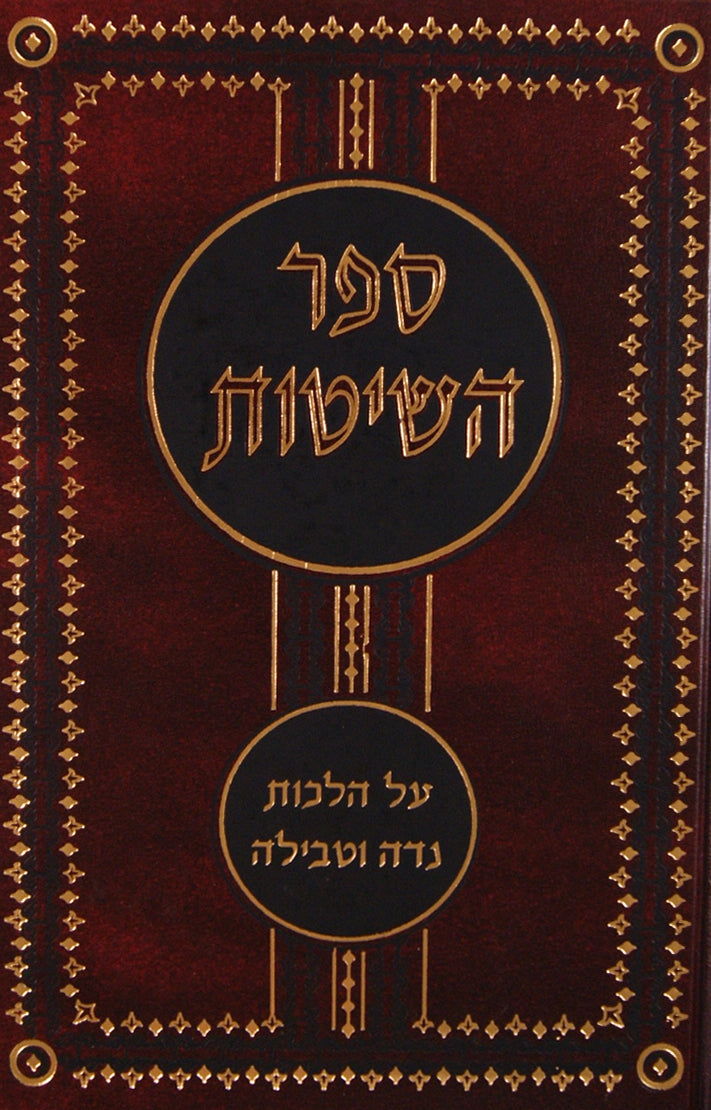 ספר השיטות הלכות נדה וטבילה