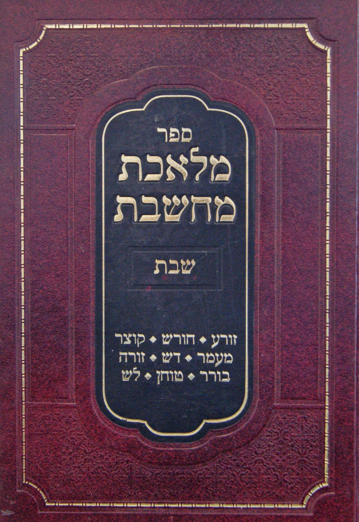 מלאכת מחשבת - שבת חלק ב - זורע/חורש/קוצר ועוד