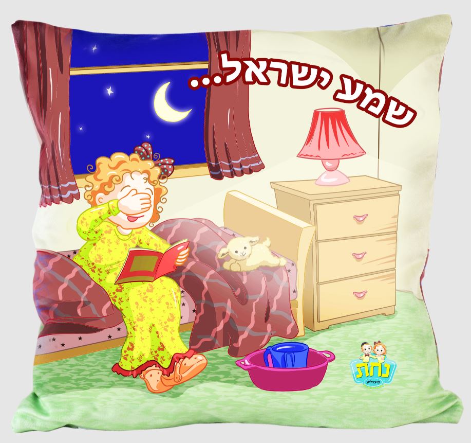 Nachas Family Plush Pillow "Shema Yisrael" Girl 35.3x35.3cm