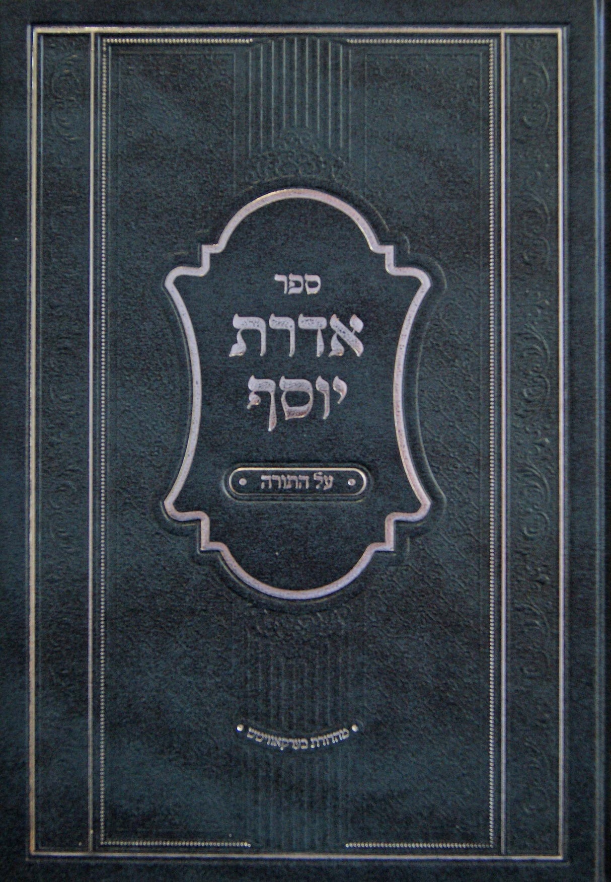 אדרת יוסף על התורה