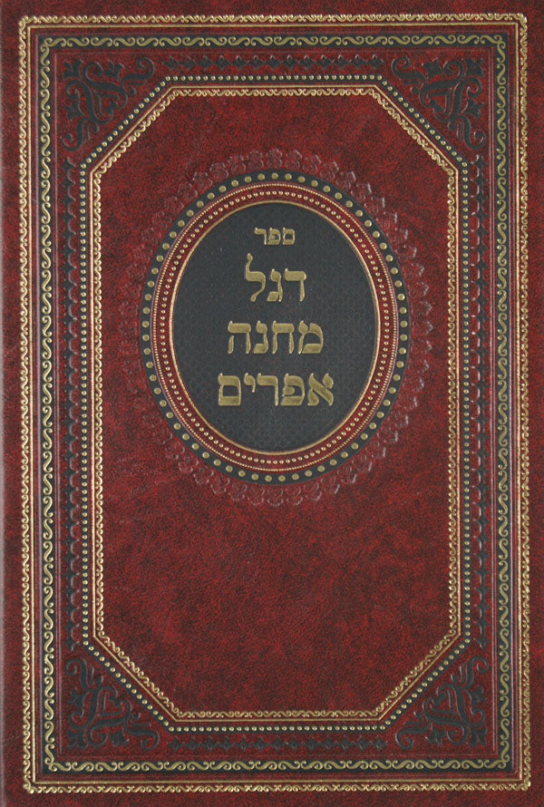 דגל מחנה אפרים בכרך אחד עם מפתחות - אמרי שפר