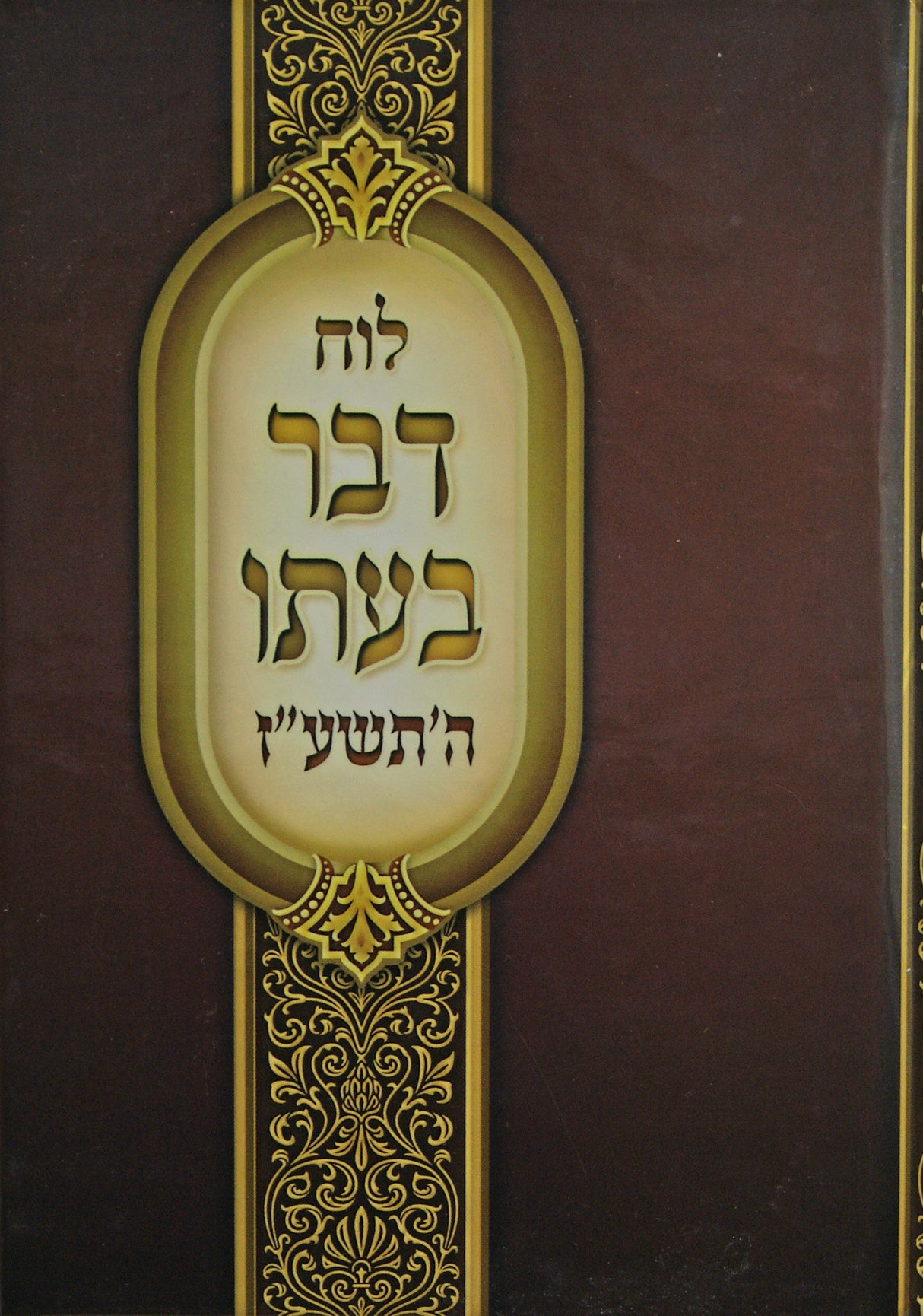 לוח דבר בעתו תשע"ז