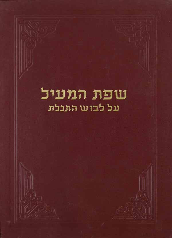 שפת המעיל על לבוש התכלת