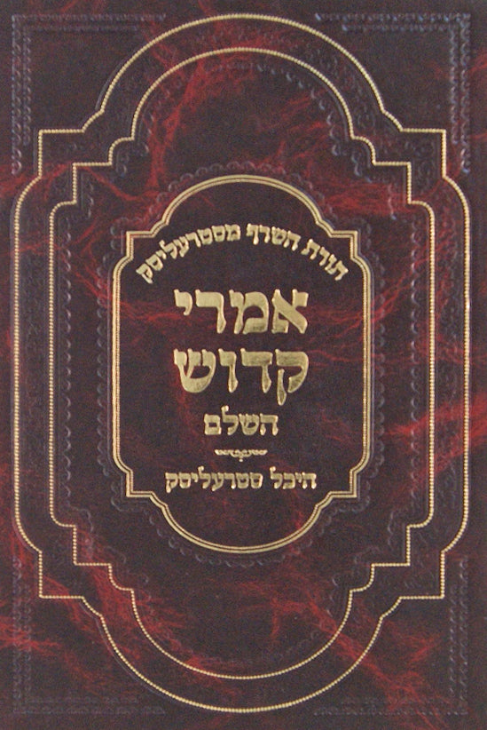 אמרי קדוש על התורה ומועדים עם היכל סטרעליסק תולדות וסיפורים