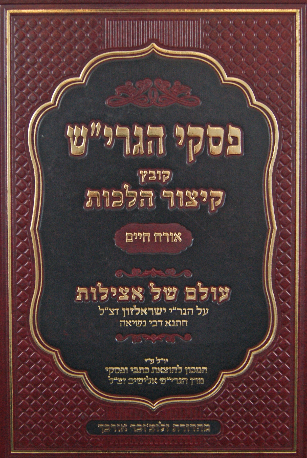 פסקי הגרי"ש - קובץ קיצור הלכות - אורח חיים