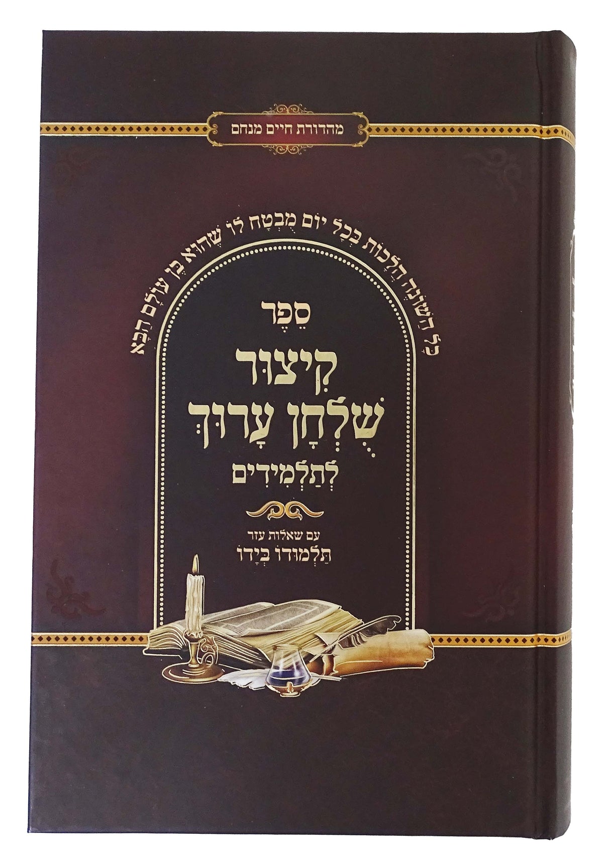 קצור שולחן ערוך תלמודו בידו חלק ב - אידיש