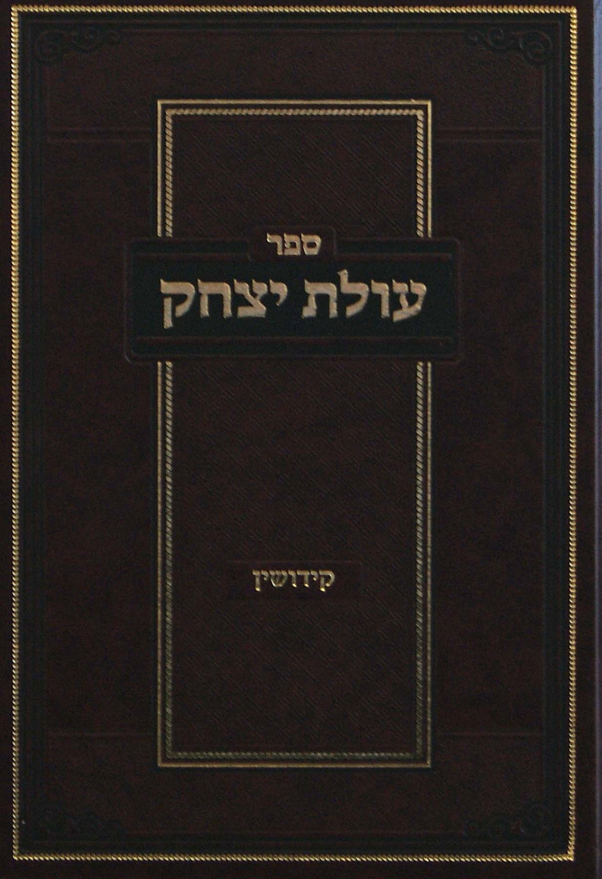 עולת יצחק - קידושין