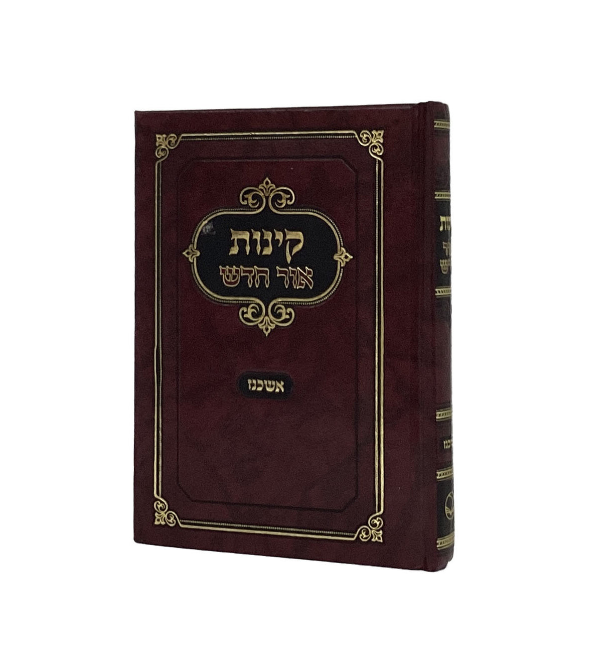 קינות אור חדש אשכנז קשה