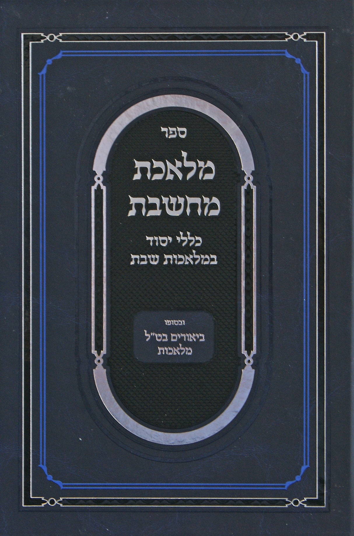 מלאכת מחשבת - כללי יסוד במלאכת שבת