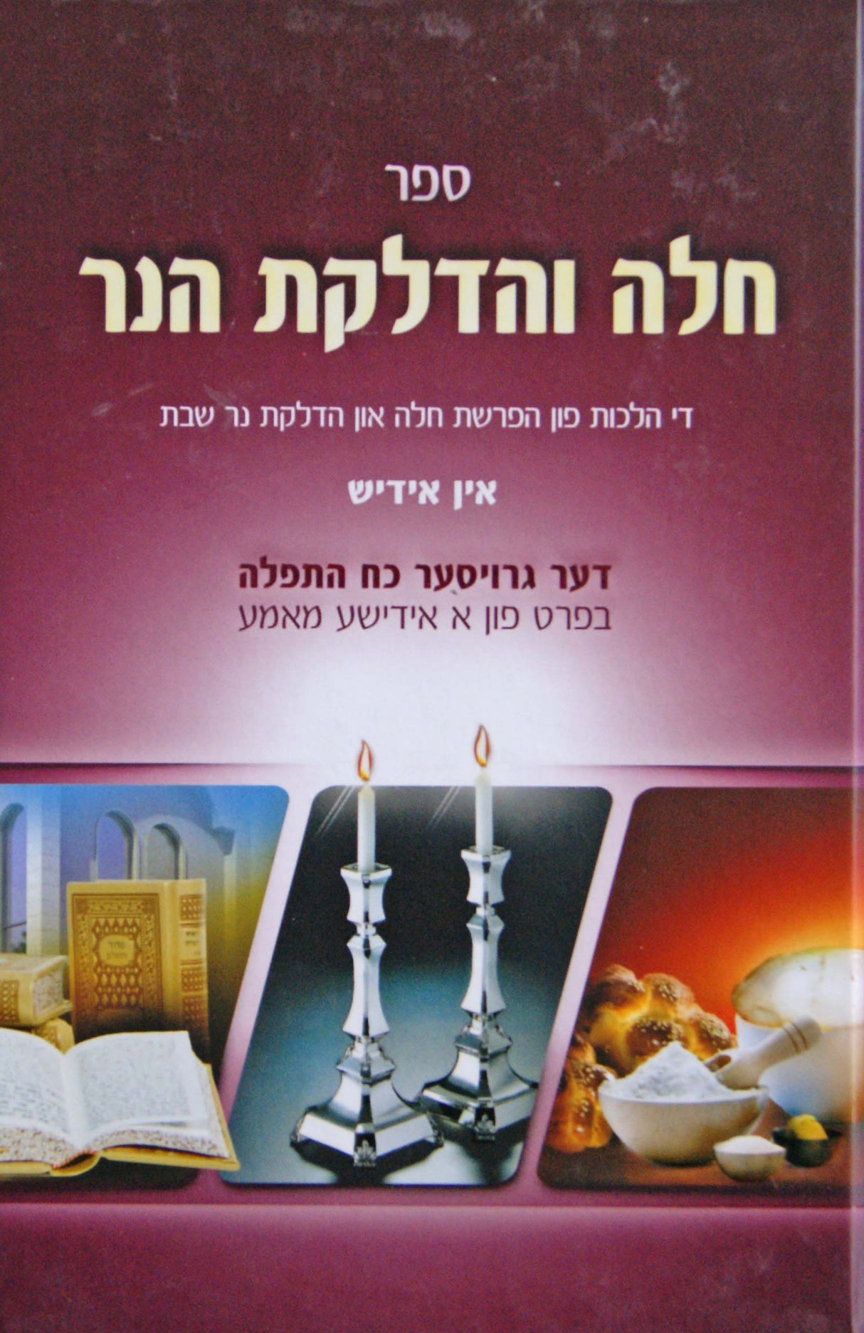 חלה והדלקת הנר - הלכות אידיש