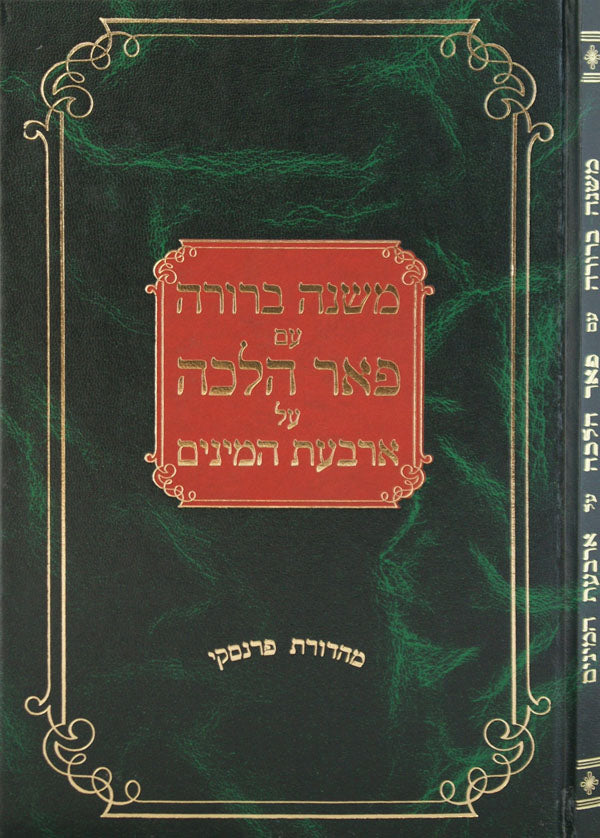 משנה ברורה עם פאר הלכה על ארבעת המינים