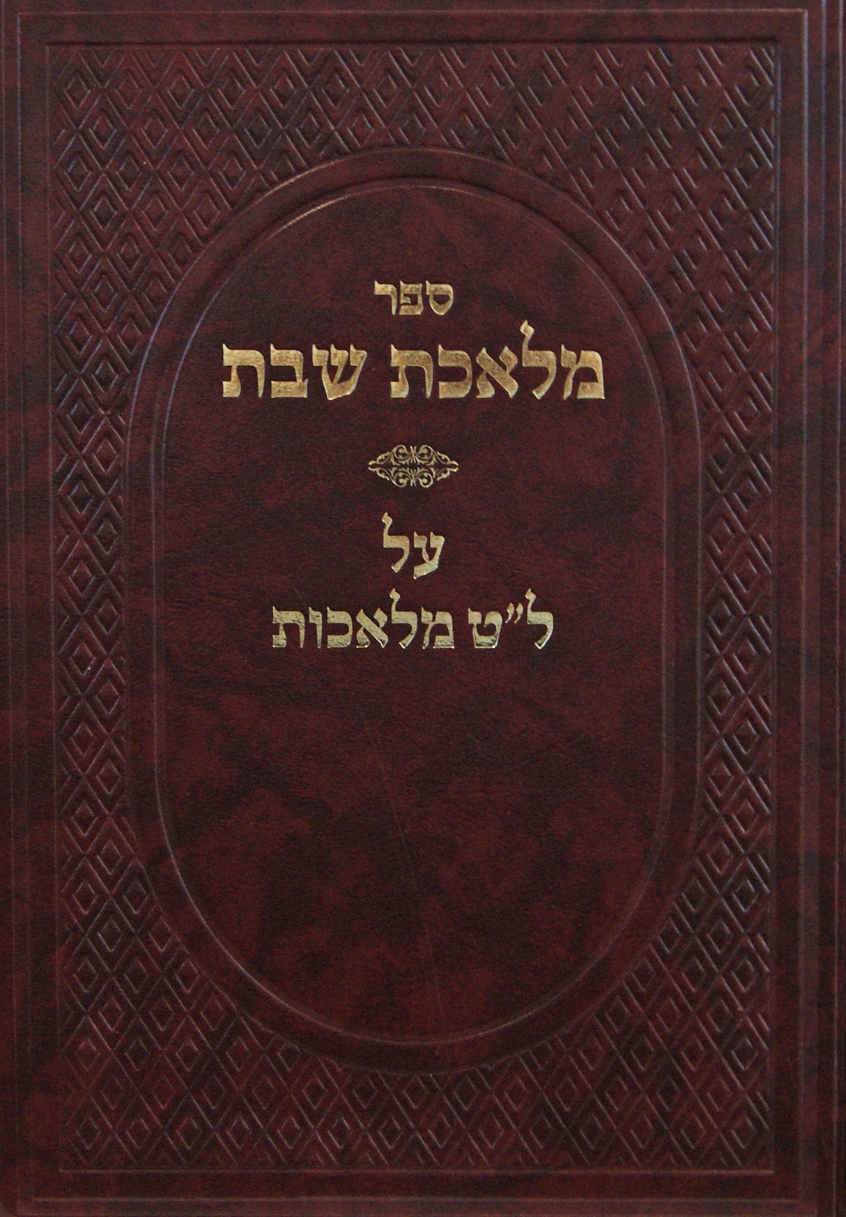 מלאכת שבת על ל"ט מלאכות חדש