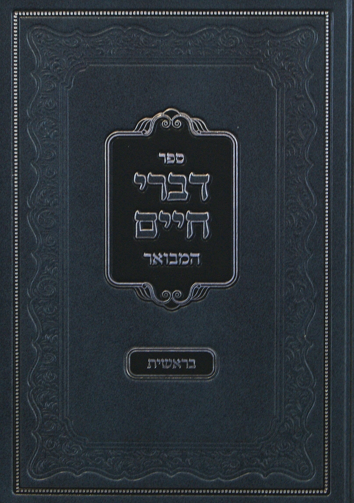 דברי חיים המבואר - בראשית