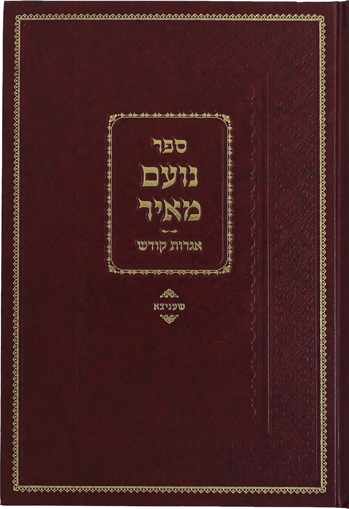 נועם מאיר - אגרות קודש