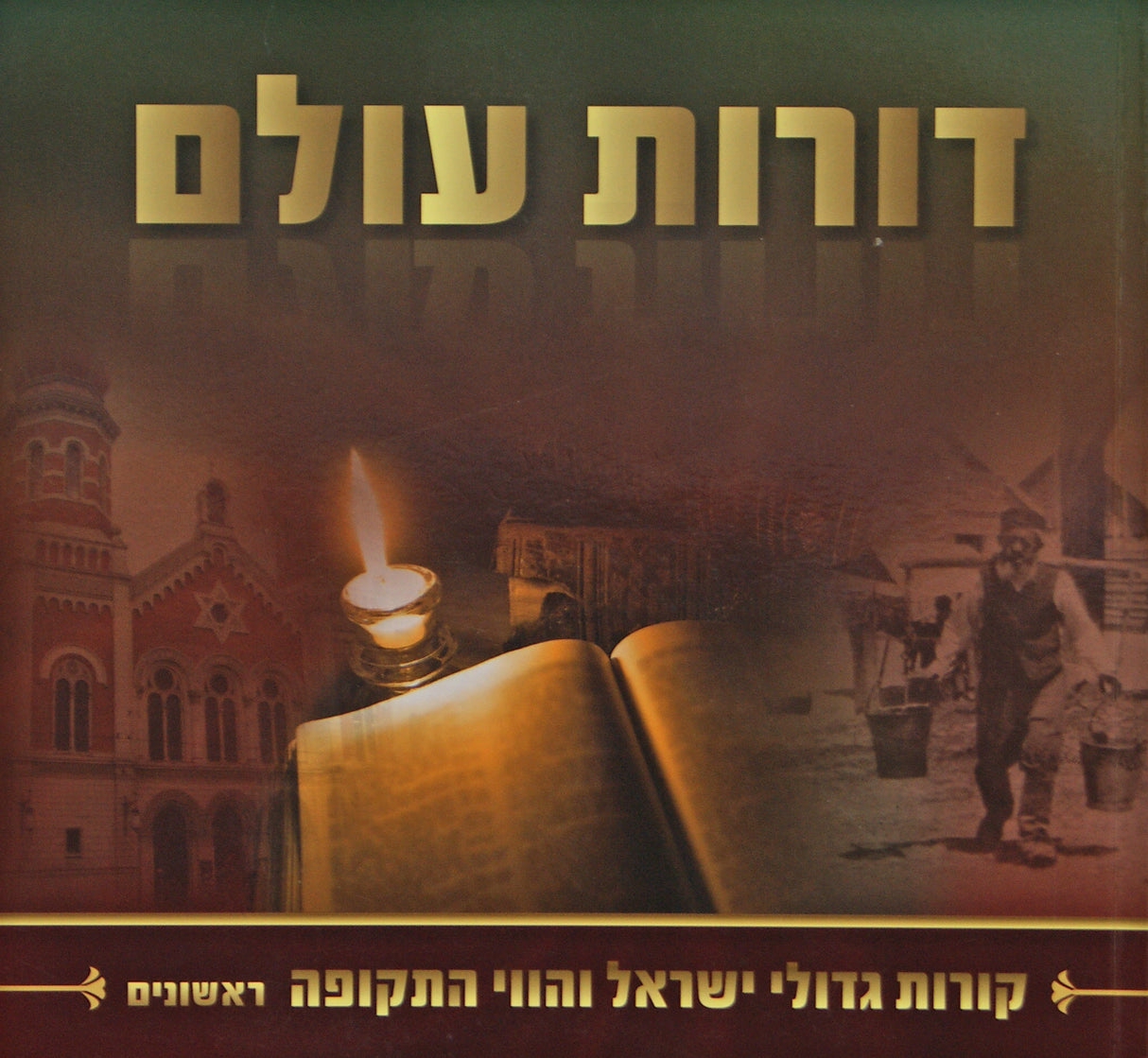 דורות עולם רכה - ראשונים