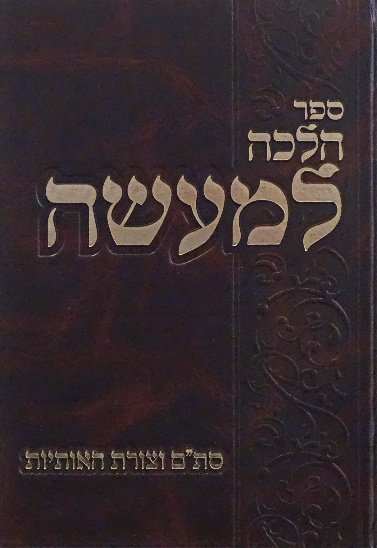 הלכה למעשה - סת"ם וצורת האותיות