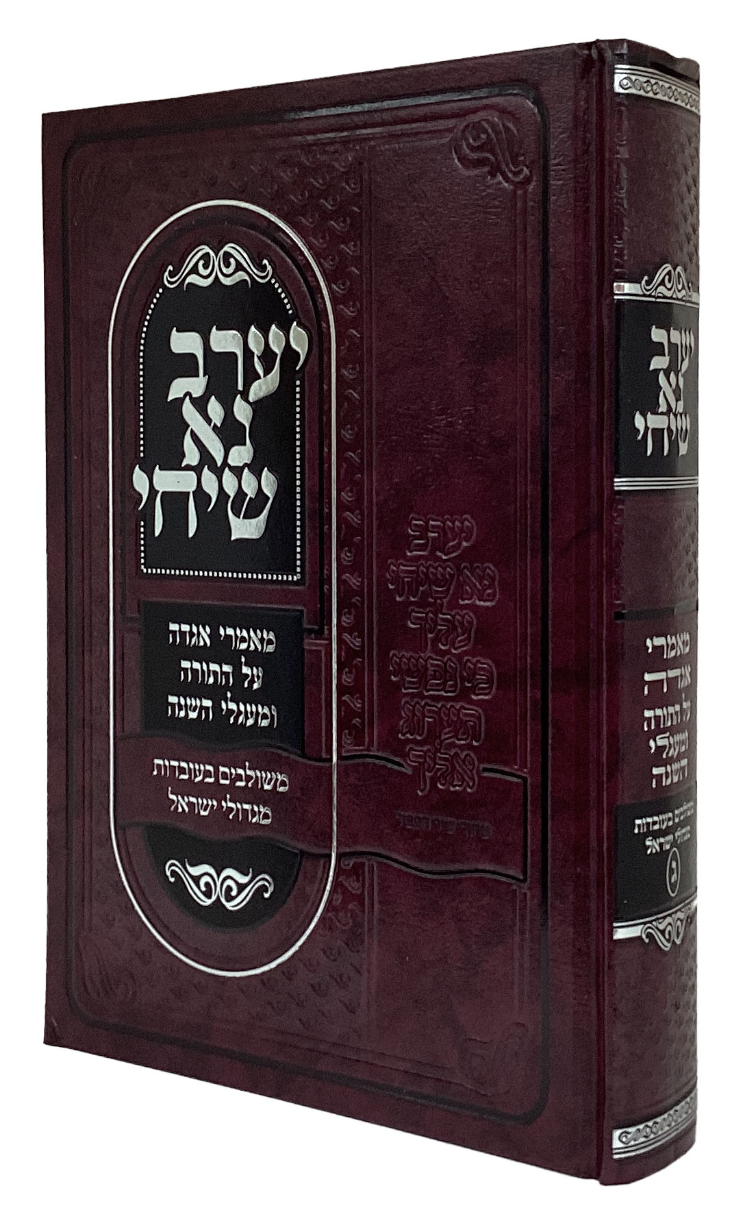 יערב נא שיחי - מאמרי אגדה עה"ת ומעגלי השנה חלק ג