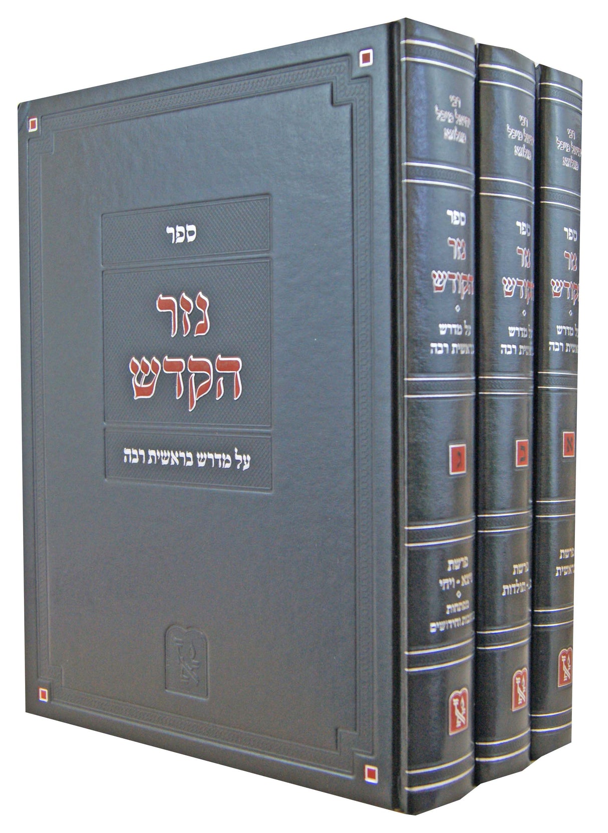 נזר הקודש על מדרש בראשית רבה ג' כרכים