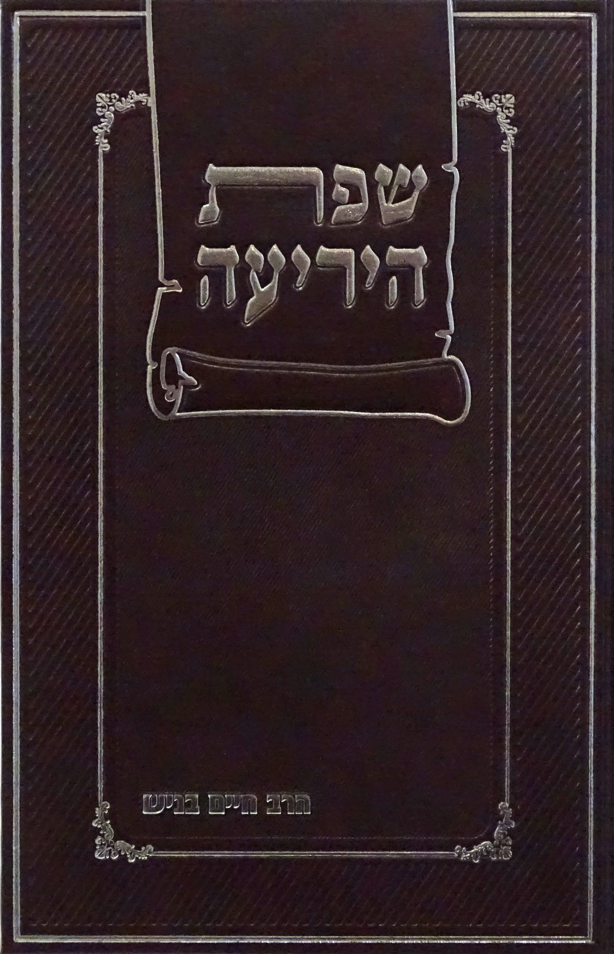 שפת היריעה - עיונים בפרשיות התורה ע"פ השפת אמת