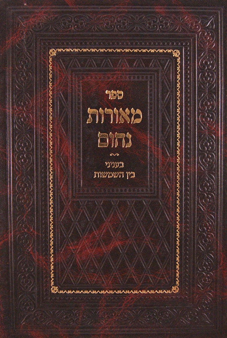 מאורות נחום -בעניני בין השמשות